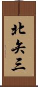 北矢三 Scroll