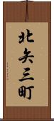 北矢三町 Scroll