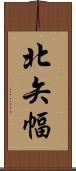 北矢幅 Scroll
