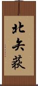 北矢荻 Scroll