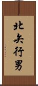 北矢行男 Scroll