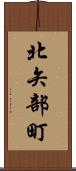 北矢部町 Scroll