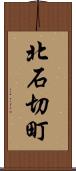北石切町 Scroll