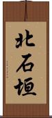 北石垣 Scroll