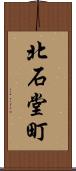 北石堂町 Scroll