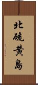 北硫黄島 Scroll