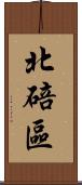 北碚區 Scroll