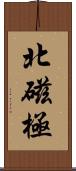 北磁極 Scroll