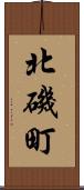 北磯町 Scroll