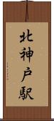 北神戸駅 Scroll