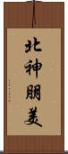 北神朋美 Scroll