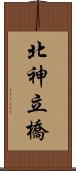 北神立橋 Scroll
