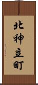北神立町 Scroll