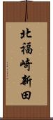北福崎新田 Scroll