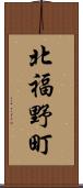 北福野町 Scroll