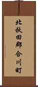 北秋田郡合川町 Scroll