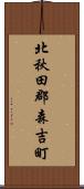 北秋田郡森吉町 Scroll