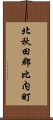 北秋田郡比内町 Scroll