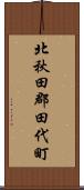 北秋田郡田代町 Scroll