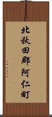 北秋田郡阿仁町 Scroll