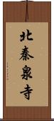 北秦泉寺 Scroll