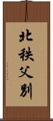 北秩父別 Scroll