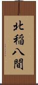 北稲八間 Scroll