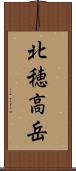 北穂高岳 Scroll