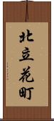 北立花町 Scroll