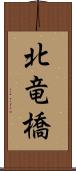 北竜橋 Scroll