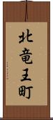 北竜王町 Scroll