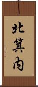 北箕内 Scroll