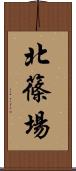 北篠場 Scroll