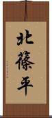 北篠平 Scroll