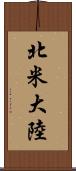 北米大陸 Scroll