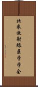 北米放射線医学学会 Scroll