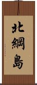 北綱島 Scroll