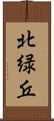 北緑丘 Scroll