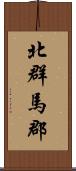 北群馬郡 Scroll