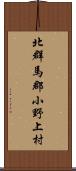 北群馬郡小野上村 Scroll