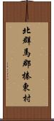 北群馬郡榛東村 Scroll