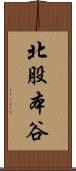北股本谷 Scroll
