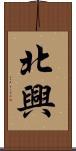 北興 Scroll