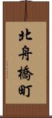 北舟橋町 Scroll