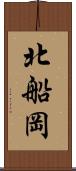 北船岡 Scroll