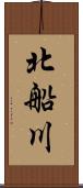 北船川 Scroll