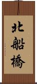 北船橋 Scroll