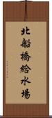 北船橋給水場 Scroll