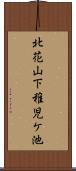 北花山下稚児ケ池 Scroll
