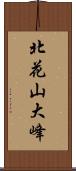 北花山大峰 Scroll